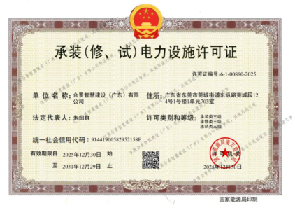 拓寬業(yè)務(wù)增長極 | 合景喜獲承（裝、修、試）電力工程許可證
