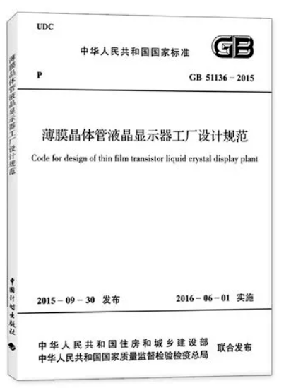 薄膜晶體管液晶顯示器工廠設(shè)計規(guī)范